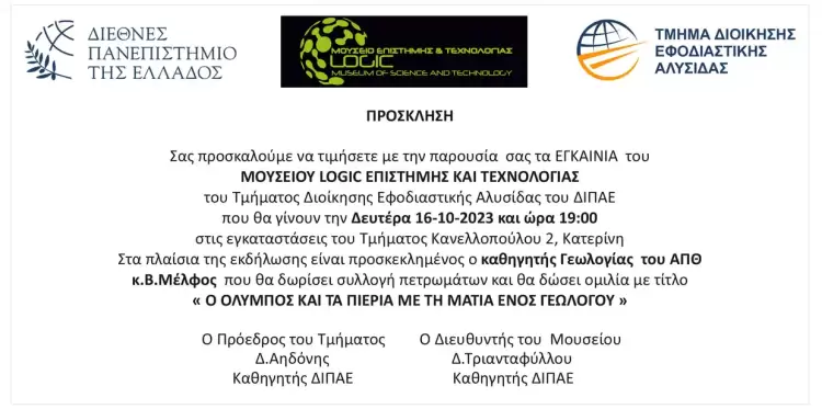 Τα επίσημα εγκαίνια του Μουσείου Logic