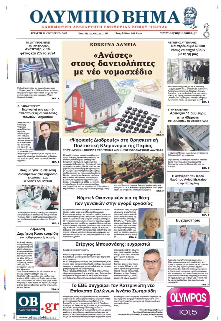 Τετάρτη, 11 Οκτωβρίου 2023