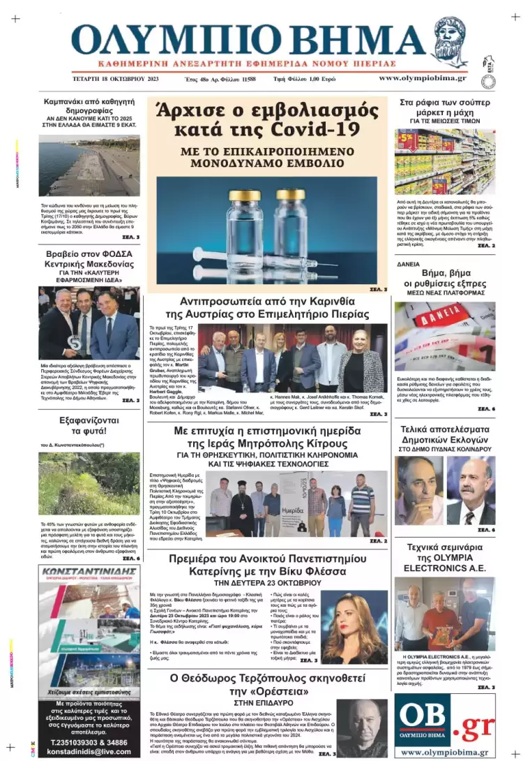 Τετάρτη, 18 Οκτωβρίου 2023