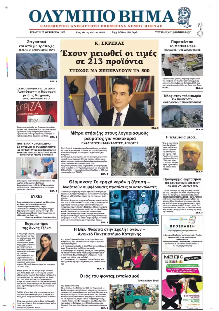 Τετάρτη, 25 Οκτωβρίου 2023