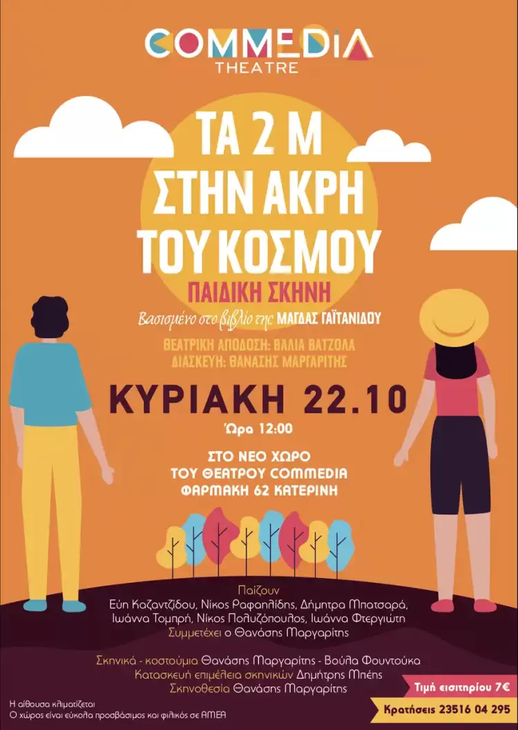 Θέατρο Commedia: Τα 2 μ στην άκρη του κόσμου