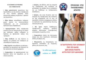 Τηλεφωνικές απάτες σε βάρος ηλικιωμένων – Συνελήφθησαν δύο γυναίκες στις Σέρρες