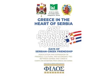 Τιμώμενη πόλη της Ελλάδος η Κατερίνη στη Σερβία – 1 έως 3 Δεκεμβρίου 2023