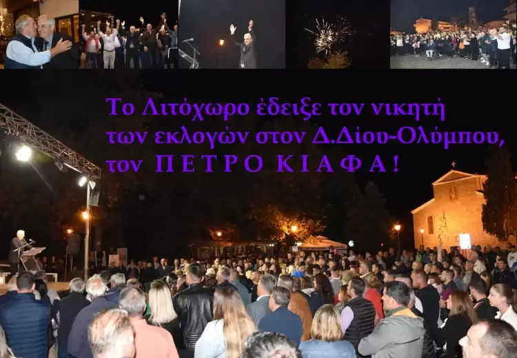 Το Λιτόχωρο έδειξε τον νικητή των εκλογών, τον Πέτρο Κιάφα!