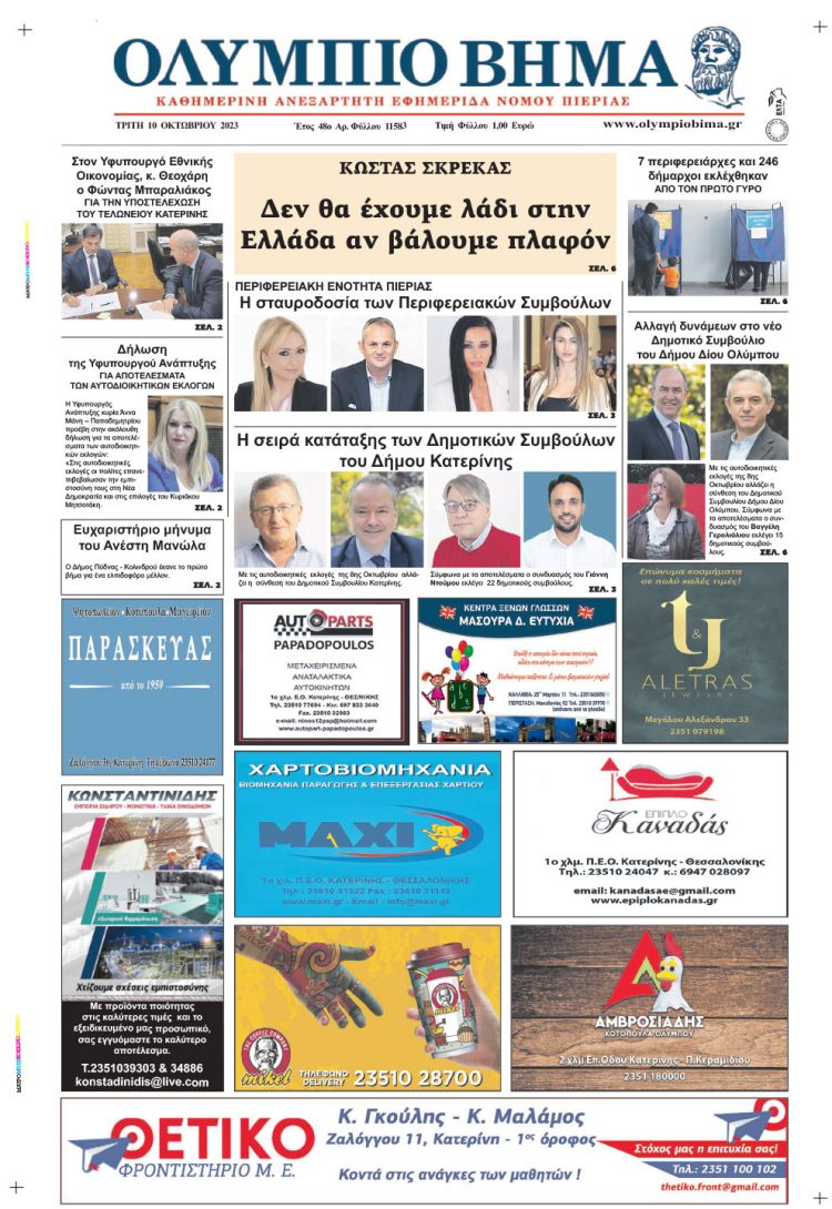 Τρίτη, 10 Οκτωβρίου 2023