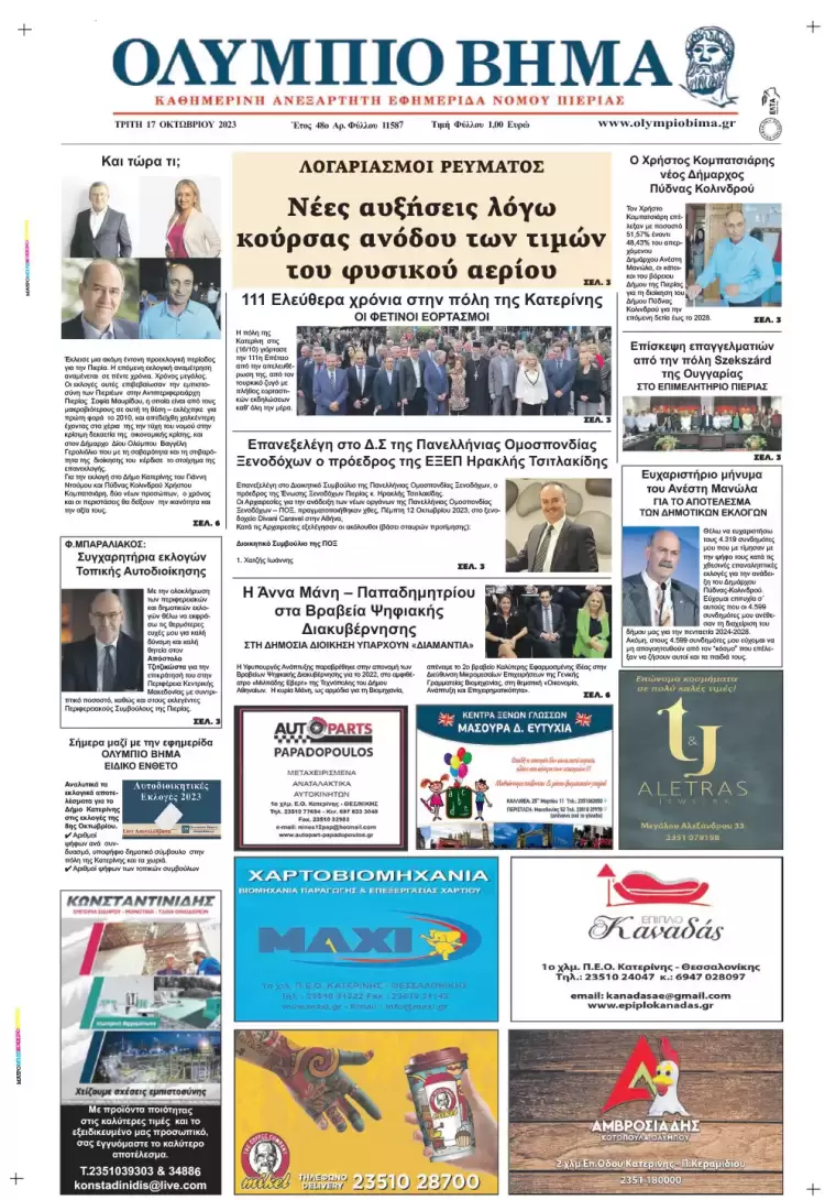 Τρίτη, 17 Οκτωβρίου 2023