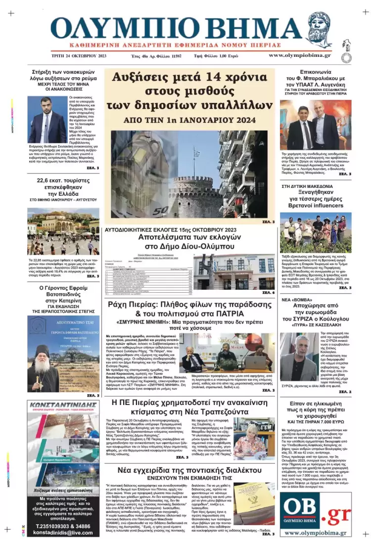Τρίτη, 24 Οκτωβρίου 2023