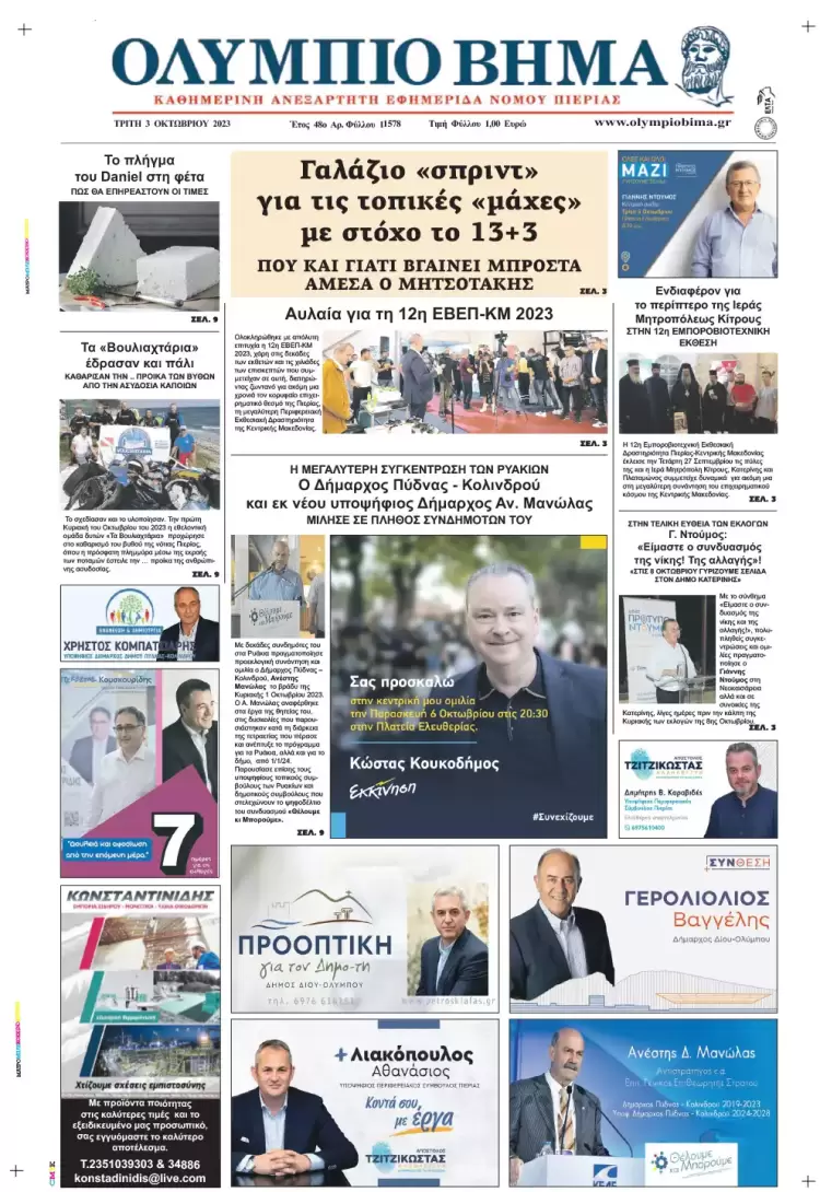 Τρίτη, 3 Οκτωβρίου 2023