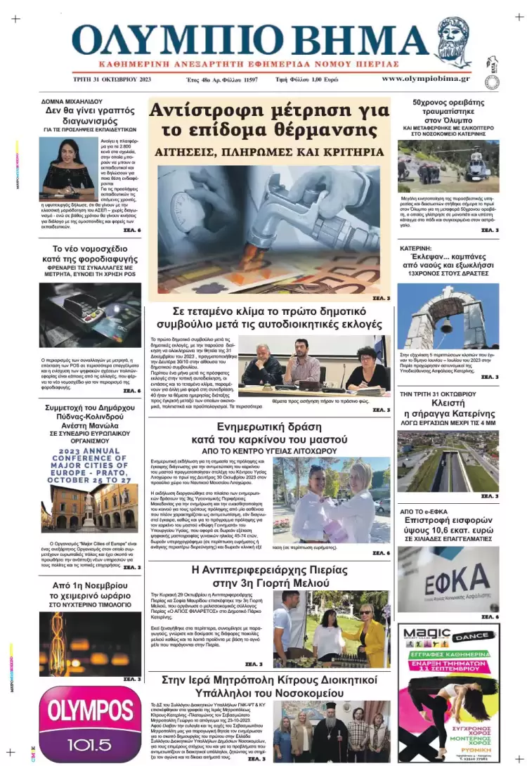 Τρίτη, 31 Οκτωβρίου 2023