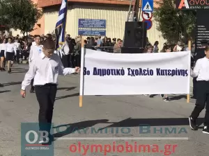 Ζωντανά από την Κατερίνη: Η μαθητική παρέλαση για την 28η Οκτωβρίου (εικόνες και βίντεο)
