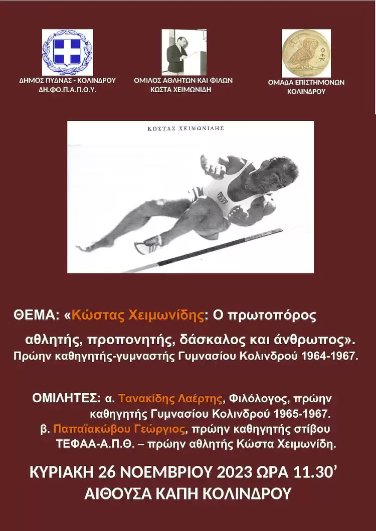 Τιμητική εκδήλωση στον Κώστα Χειμωνίδη