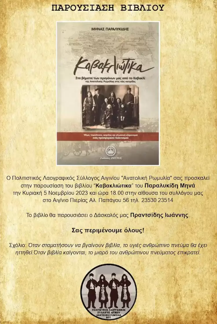 Πολιτιστικός Λαογραφικός Σύλλογος Αιγινίου "Ανατολική Ρωμυλία": Παρουσίαση του βιβλίου “Καβακλιώτικα”
