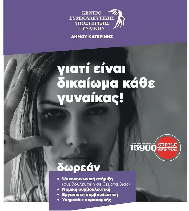 Κατερίνη: Δράσεις με αφορμή την Παγκόσμια Ημέρα για την Εξάλειψη της Βίας κατά των Γυναικών