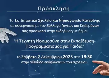 1ο Δημοτικό Κατερίνης: Εκδήλωση για την τεχνητή νοημοσύνη