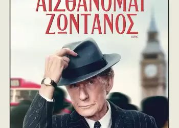 H Κινηματογραφική Λέσχη Κατερίνης ολοκληρώνει τις προβολές της με την ταινία  “Αισθάνομαι ζωντανός”