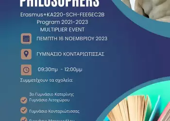 Γυμνάσιο Κονταριώτισσας – Ημερίδα Διάχυσης Αποτελεσμάτων Ευρωπαϊκού Προγράμματος