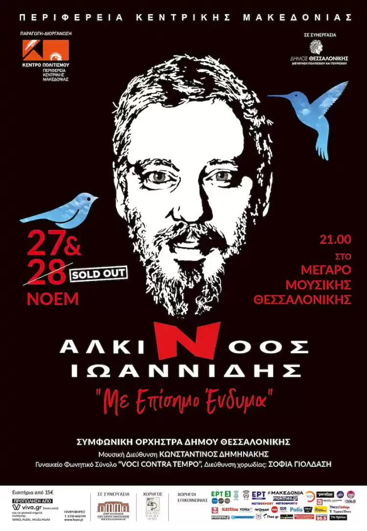 O Αλκίνοος Ιωαννίδης «Με επίσημο ένδυμα» στο Μέγαρο Μουσικής Θεσσαλονίκης.
