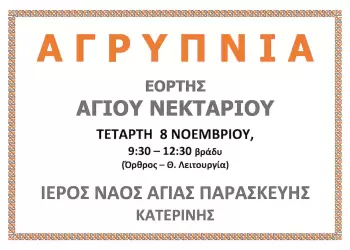 Αγρυπνίες στην Ιερά Μητρόπολη Κίτρους, Κατερίνης και Πλαταμώνος