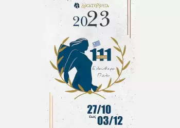 Αικατερίνεια 2023 – Agenda: Παρασκευή 03 & Σάββατο 04 Νοεμβρίου