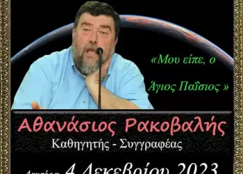 Αθ. Ρακοβαλής: “Μου είπε ο Άγιος Παΐσιος”…Την Δευτέρα 4 12 2023 στο Ανοικτό Πανεπιστήμιο Κατερίνης.