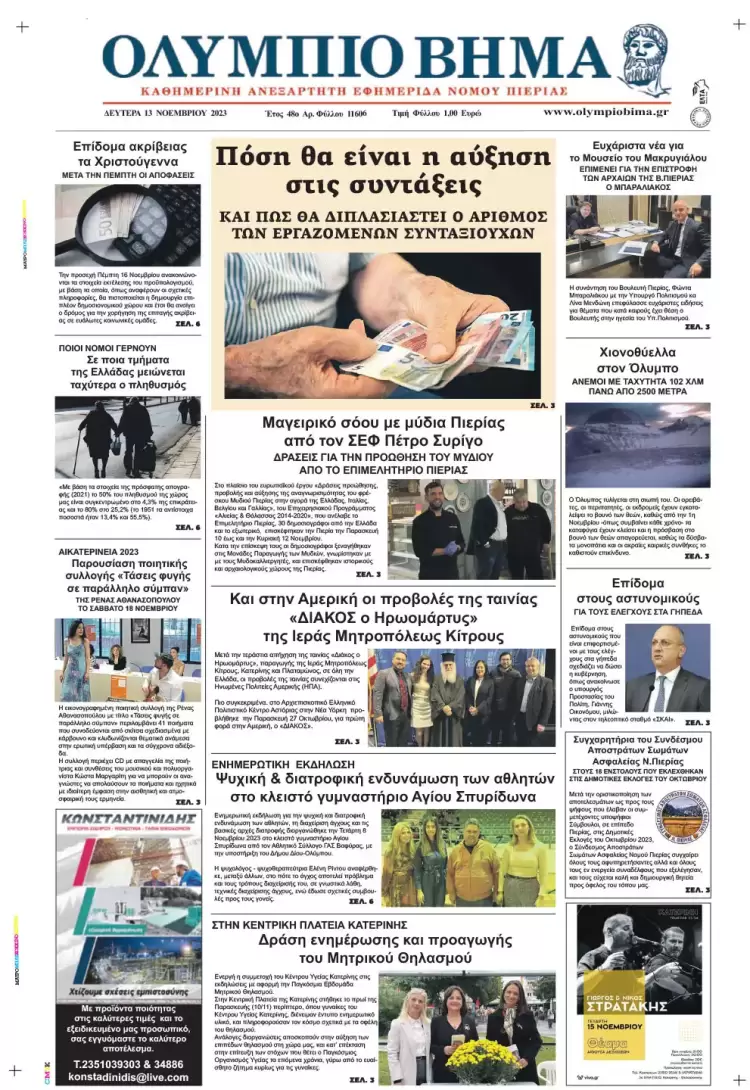 Δευτέρα, 13 Νοεμβρίου 2023