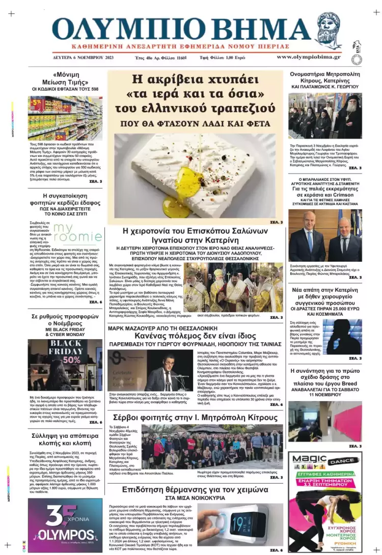 Δευτέρα, 6 Νοεμβρίου 2023