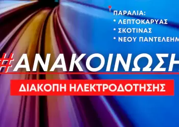 Διακοπή ρεύματος  την Παρασκευή 1 Δεκεμβρίου 2023 στις παραλίες Λεπτοκαρυάς, Σκοτίνας και Νέου Παντελεήμονα