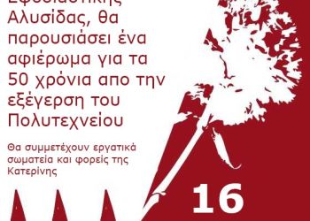 Εκδήλωση για την εξέγερση του Πολυτεχνείου από τον φοιτητικό σύλλογο Κατερίνης