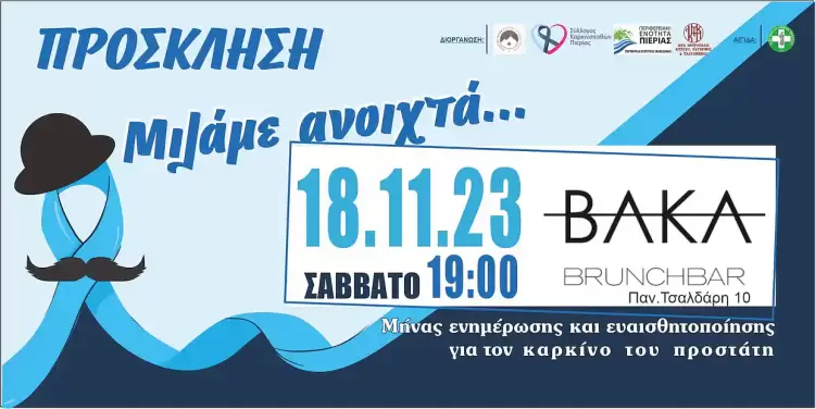 Εκδήλωση ευαισθητοποίησης για την πρόληψη του καρκίνου του προστάτη