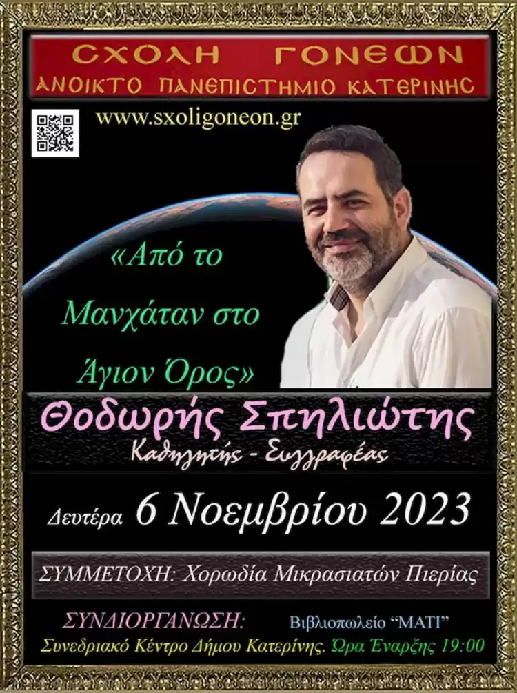 Η εκπληκτική – ανατρεπτική πορεία του μοναχού (…) από το Μανχάταν στο Άγιο Όρος με τον Θοδωρή Σπηλιώτη την 6 11 2023