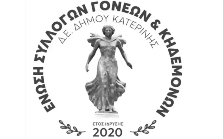 Ένωση Συλλόγων Γονέων και Κηδεμόνων Δήμου Κατερίνης – Ενημερωτική εσπερίδα
