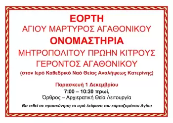 Εορτή Αγίου Μαρτυρος Αγαθονίκου στην Ιερά Μητρόπολη Κίτρους, Κατερίνης και Πλαταμώνος