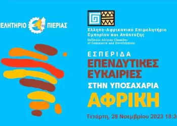 Επιμελητήριο Πιερίας: Επενδυτικές Ευκαιρίες στην Υποσαχάρια Αφρική