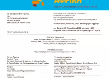 Επιμελητήριο Πιερίας: “Επενδυτικές Ευκαιρίες στην Υποσαχάρια Αφρική”