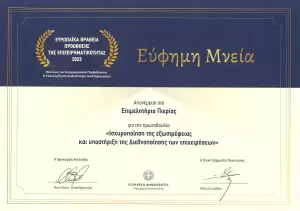 Επιμελητήριο Πιερίας: Πραγματοποιήθηκε η τελετή βράβευσης του από το Υπουργείο Ανάπτυξης Επιμελητήριο Πιερίας: Πραγματοποιήθηκε η τελετή βράβευσης του από το Υπουργείο Ανάπτυξης