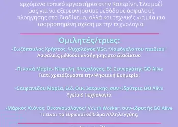 Εργαστήρια Ψηφιακής Ευημερίας στην Κατερίνη