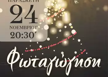 Φωταγώγηση Χριστουγεννιάτικου Δέντρου στην Ιερά Μητρόπολη Κίτρους, Κατερίνης και Πλαταμώνος