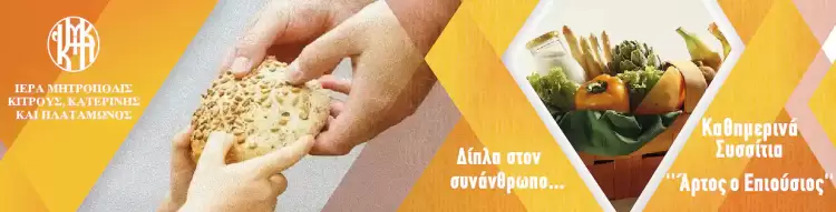 Ιερά Μητρόπολη Κίτρους, Κατερίνης και Πλαταμώνος