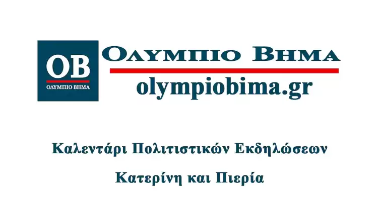 Καλεντάρι Πολιτιστικών Εκδηλώσεων – Κατερίνη και Πιερία