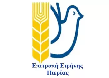 Κάλεσμα Επιτροπής Ειρήνης Πιερίας σε σύσκεψη