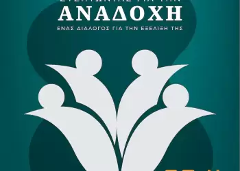 Κέντρο Κοινωνικής Πρόνοιας Κεντρικής Μακεδονίας – Ημερίδα για την Αναδοχή