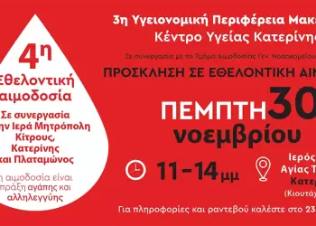 Κέντρο Υγείας Κατερίνης: