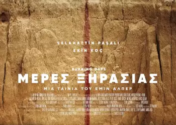 Κινηματογραφική Λέσχη Κατερίνης: “Μέρες ξηρασίας” – Emin Alper