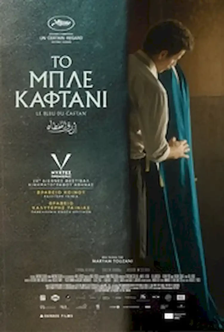 Κινηματογραφική Λέσχη Κατερίνης: “Το μπλε καφτάνι” της Μαριάμ Τουζανί (Μαρόκο)