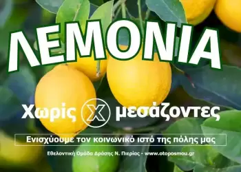 Λεμόνια Αργολίδας “Χωρίς Μεσάζοντες”