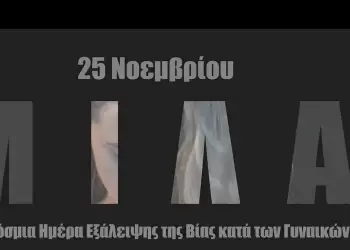 Μήνυμα Αντιπεριφερειάρχη Πιερίας για την Παγκόσμια Ημέρα για την Εξάλειψη της Βίας κατά των Γυναικών