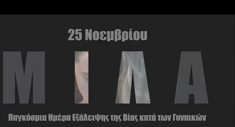 Μήνυμα Αντιπεριφερειάρχη Πιερίας για την Παγκόσμια Ημέρα για την Εξάλειψη της Βίας κατά των Γυναικών
