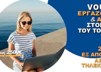 Νέο Voucher Εργαζομένων & Ανέργων στον Κλάδο του Τουρισμού.