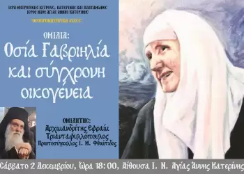 Ομιλία για την σύγχρονη Αγία Γαβριηλία το Σάββατο στην Αγία Άννα