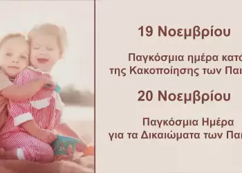 Παγκόσμια Ημέρα κατά της κακοποίησης των Παιδιών – Τα παιδιά τα  … είπαν στους μεγάλους